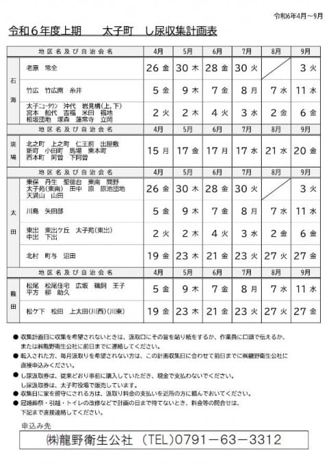令和6年上期(4～9月)　太子町し尿収集計画表