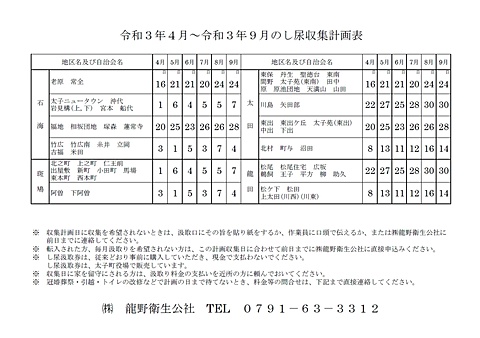 令和3年上期(4～9月)　太子町し尿収集計画表