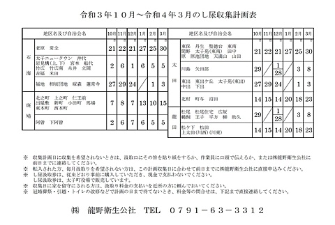 令和3年下期(R3.10月～R4.3月)　太子町し尿収集計画表