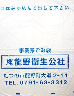 龍野衛生公社は、たつの市で事業所ごみ用のごみ袋の販売をしております