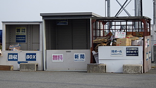 龍野衛生公社は、段ボールなどの古紙回収ボックスを設置しています。